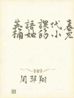英语课代表让我桶她的小兔子