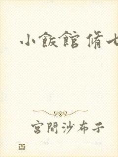 小饭馆 修七