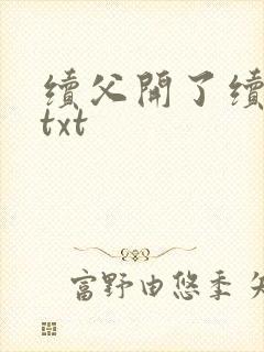 续父开了续女包txt
