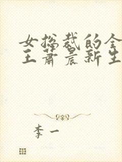 女总裁的全能兵王萧晨新生