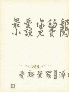 最爱你的那十年小说免费阅读封面