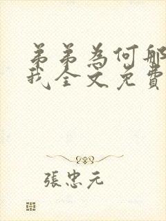 弟弟为何那样看我全文免费阅读