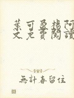 叶可盈杨阿姨全文免费阅读最新章节