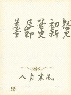 叶辰萧初然最新章节更新免费阅读