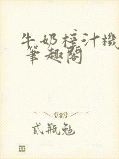 牛奶榨汁机po 笔趣阁