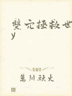 双穴拯救世界by