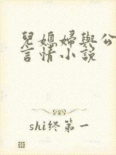 儿媳妇与公公的言情小说封面