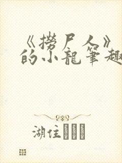 《捞尸人》纯洁的小龙笔趣阁