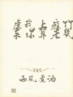 虐我上瘾竹马归来你算老几免费阅读封面
