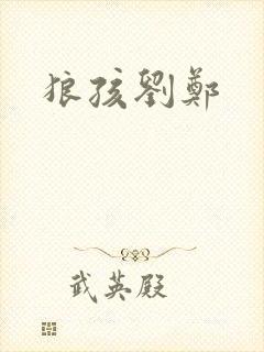 狼孩刘郑