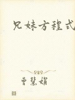 兄妹方程式封面