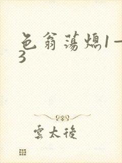色翁荡熄1—13