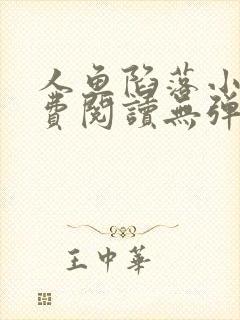人鱼陷落小说免费阅读无弹窗笔趣在线