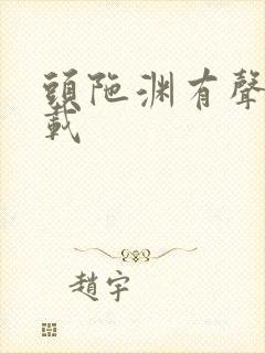 头陀渊有声书下载