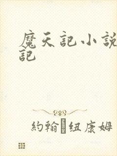 魔天记小说魔天记