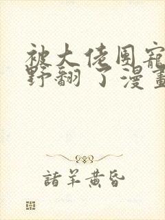 被大佬团宠后我野翻 了漫画