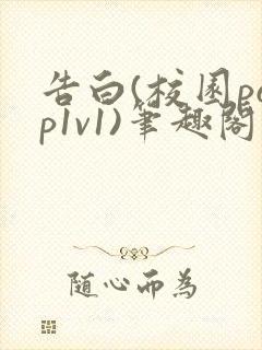 告白(校园pop1v1)笔趣阁