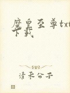 魔皇至尊txt下载