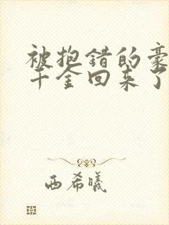 被抱错的豪门真千金回来了封面