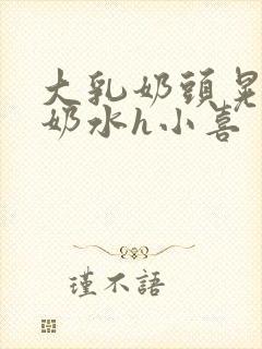 大乳奶头晃着喷奶水h小喜