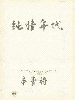 纯情年代