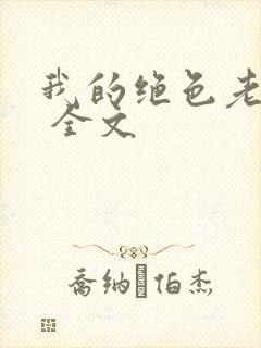 我的绝色老板娘 全文