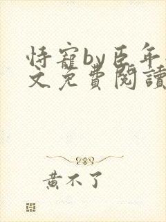 恃宠by臣年全文免费阅读