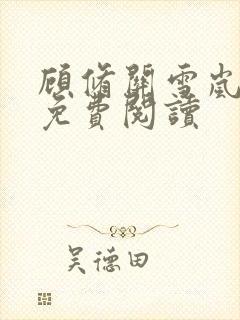 顾修关雪岚全文免费阅读封面