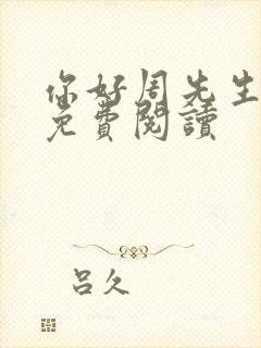 你好周先生小说免费阅读封面