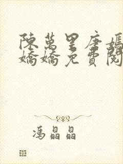 陈万里唐嫣然宋娇娇免费阅读