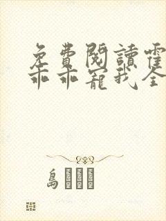 免费阅读霍先生乖乖宠我全文