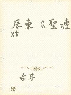 辰东《圣墟》txt封面