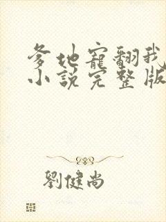 爹地宠翻我妈咪小说完整版大结局