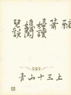 儿媳妇萧雅雯小说阅读