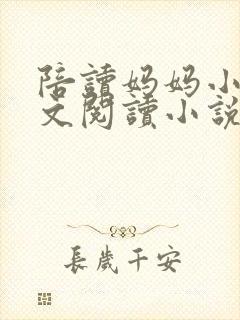 陪读妈妈小说全文阅读小说封面