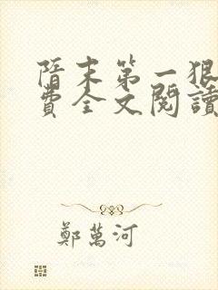 隋末第一狠人免费全文阅读