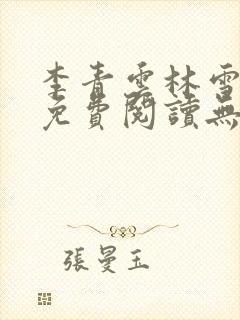 李青云林雪小说免费阅读无弹窗最新章节封面