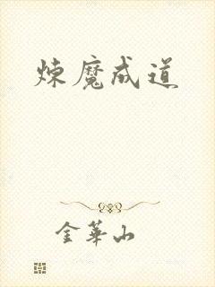 炼魔成道
