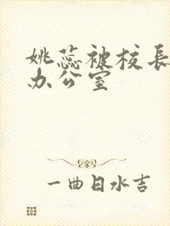 姚蕊被校长抱进办公室