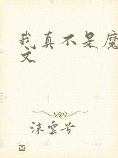 我真不是魔神全文封面