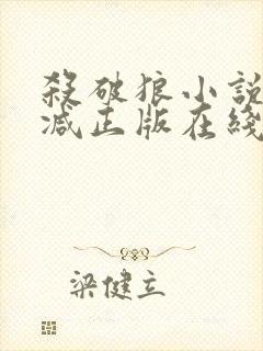 杀破狼小说无删减正版在线阅读