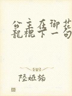 公主在御花园吃龙棍下一句