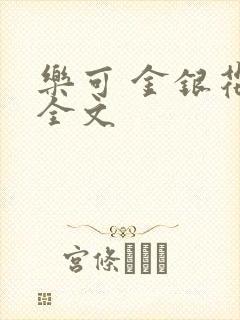 乐可 金银花 全文