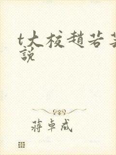 t大校赵若芸小说
