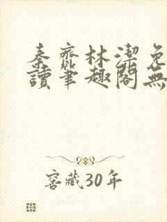秦齐林洁免费阅读笔趣阁无弹窗封面