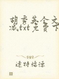 胡秀英全文无删减txt免费下载