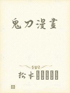 鬼刀漫画