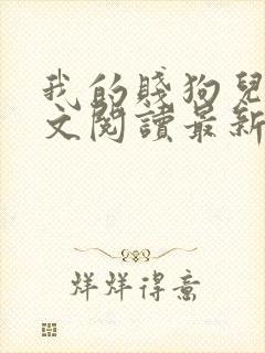 我的贱狗儿子全文阅读最新章节更新