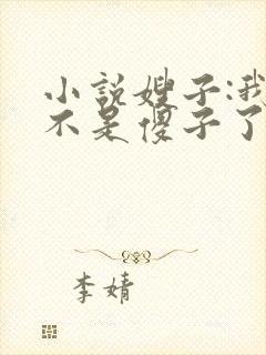 小说嫂子:我真不是傻子了免费阅读