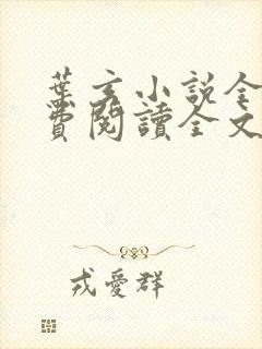 叶玄小说全文免费阅读全文